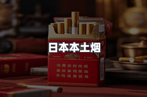 日本本土烟